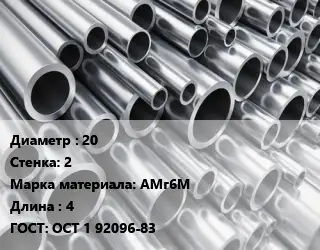 Труба алюминиевая тонскостенная 20 s=2 Марка: АМг6М L=4 ГОСТ: ОСТ 1 92096-83